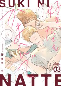 好きになってもかまへんで day.3