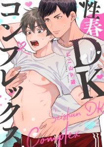 性春DKコンプレックス（２）
