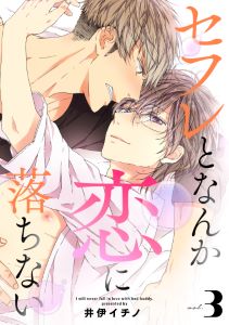 セフレとなんか恋に落ちない（３）