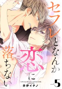 セフレとなんか恋に落ちない（５）