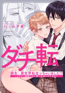 親友と異世界転生シちゃいました!?~イケメン霊獣たちに契りを迫られてます~