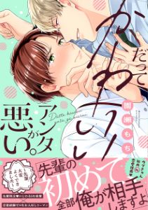 だってかわいいアンタが悪い。~先輩、大変よくできました~【単行本版】【電子限定特典付き】