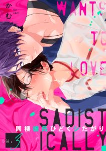 同棲彼氏ひどくシたがり SM3