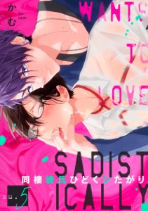 同棲彼氏ひどくシたがり SM5