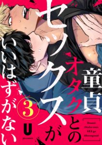 童貞オタクとのセックスがいいはずがない（３）