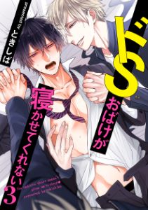 ドSおばけが寝かせてくれない3