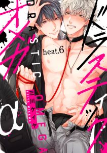 ドラスティックオメガ heat.6