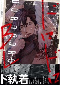 ドロドロBL【特典付き】