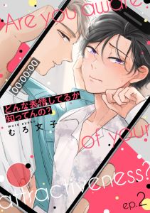 どんな表情してるか知ってんの？ep.2