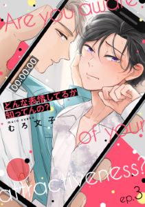 どんな表情してるか知ってんの？ep.3