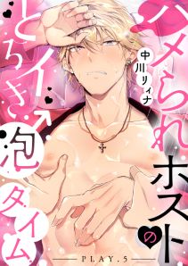 ハメられホストのとろイき♂泡タイム play.5