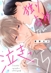 独り占めたい泣きっつら