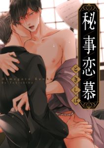 秘事恋慕
