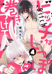 ビッチなしっぽに巻きつけて（４）