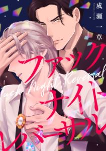 ファックナイトレバーサル（３）