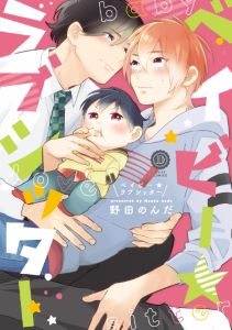 ベイビー★ラブシッター