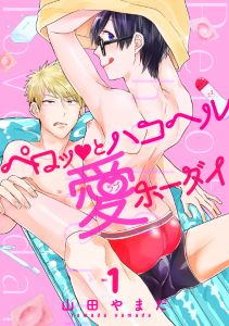 ペロッとハコヘル愛ホーダイ(1)