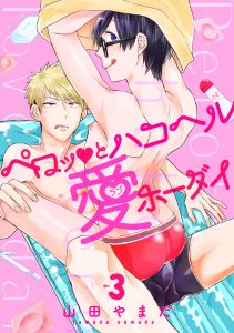 ペロッとハコヘル愛ホーダイ(3)