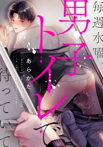 毎週水曜、男子トイレで待っていて（４）