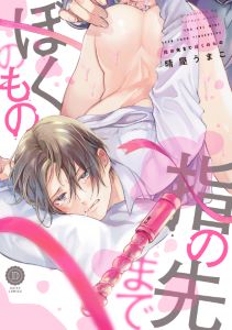 指の先までぼくのもの【電子限定版特典付き】