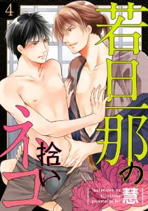 若旦那の拾いネコ（４）