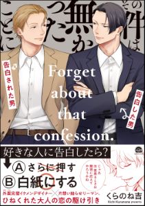 その件は無かったことに