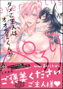 ダメご主人はオオカミくんがぺろり