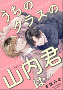うちのクラスの山内君は…(単話版)