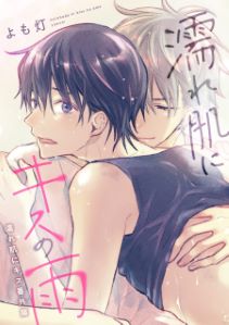 濡れ肌にキス