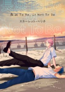 【バラ売り】長浜To Be,or Not To Be(5)