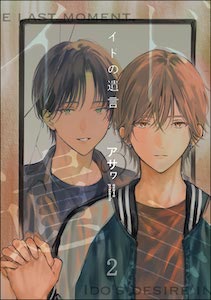 イドの遺言(分冊版) 【第2話】