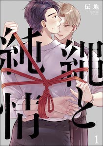 縄と純情(分冊版)