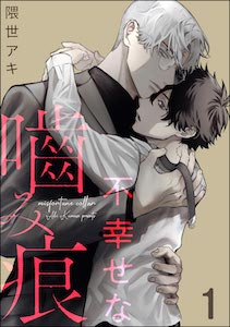 不幸せな噛み痕(分冊版) 【第1話】