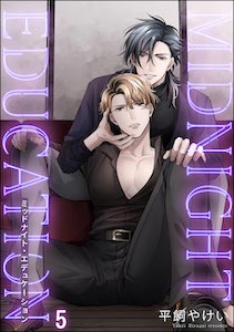 ミッドナイト・エデュケーション(分冊版) 【第5話】
