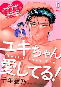 ユキちゃん愛してる!(分冊版) 【第6話 後編】
