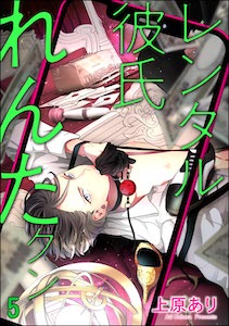 レンタル彼氏れんたクン（分冊版） 【第5話】