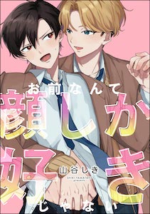 お前なんて顔しか好きじゃない(単話版)