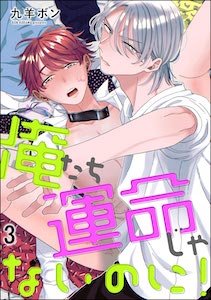 俺たち運命じゃないのに!(分冊版) 【第3話】
