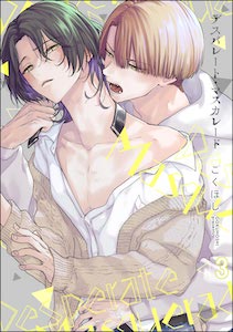 デスパレート・マスカレード（分冊版） 【第3話】