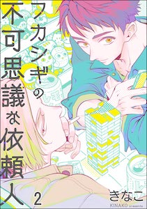 フカシギの不可思議な依頼人(分冊版)