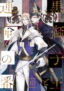 黒獅子王と運命の番