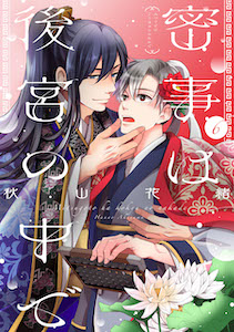 密事は後宮の中で【単話版】６