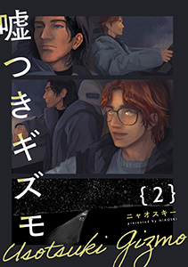 嘘つきギズモ(2)