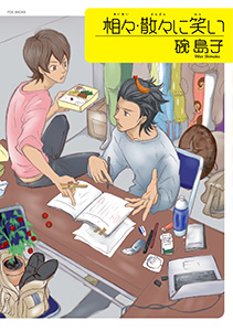 相々・散々に笑い