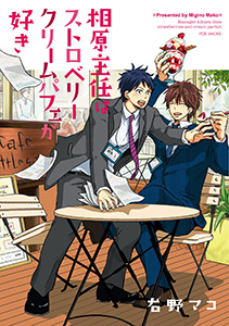 相原主任はストロベリークリームパフェが好き!