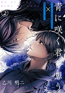 青に咲く君を想う(2)