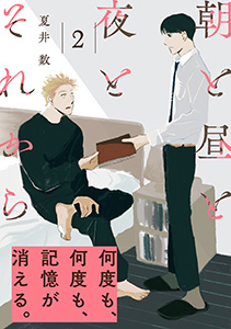 朝と昼と夜とそれから(2)