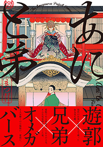 あにと弟