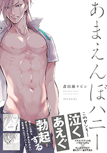 あまえんぼハニー