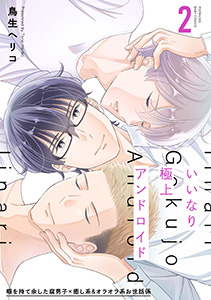 いいなり極上アンドロイド(2)